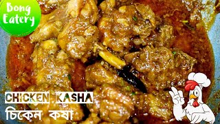 Chicken Kosha In Bengali Style  Chicken Curry Recipe  Chicken Kasha 😀 COVID CORONA [upl. by Noiro]