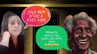 denden wedi hambir ms embab funny ፡ደንደን ወዲ ሓምቢር ምስ ዕምባባ መስሓቕ ሕክያ፡ ዘርኦም ኣይስማዕ [upl. by Siloum]