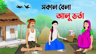 সকাল বেলা আলু ভর্তা  Bengali Fairy Tales Cartoon  Rupkothar Bangla Golpo  Story Bird কাটুন [upl. by Eudo]