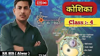 कोशिका cell  के भाग  parts of cell Class04 by RK sir Alwar [upl. by Sacks]