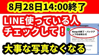 【2024年8月28日1400 LINE Keep終了】必ずチェックしてください！ LINE Keep終了で保存されているデータが消える前にデータ移す方法 Keepメモも消えるのかも解説 [upl. by Oflodur]