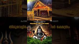 Thiruvelikkodu Shree Mahadevar Temple തിരുവേളിക്കോട് ശ്രീ മഹാദേവർ ക്ഷേത്രം [upl. by Levinson]