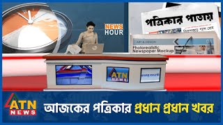 আজকের পত্রিকার প্রধান প্রধান খবর  Newspapers  News Headline  5 August 2024  News from Bangladesh [upl. by Efinnej]