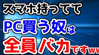 【悲報】スマホがあれば、パソコンは絶対に必要ないらしいwwwPCの必要性を真剣に見直してみた結果www [upl. by Wordoow]