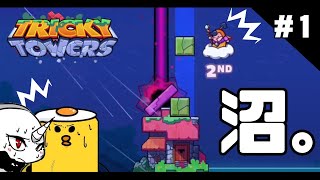 【TRICKY TOWERS】何だこのテトリス！？ク○むずいじゃねぇか！！！＃１ [upl. by Aenitsirhc]