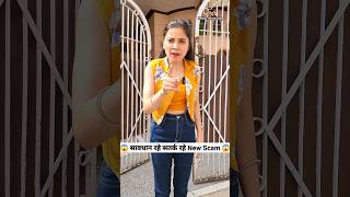 सावधान रहे सतर्क रहे New Scam 😱😮 Comedy Video funny comedy youtubeshorts ytshorts shorts [upl. by Ahsiki]