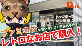 【ファミコン】レトロなお店でレトロゲーム買ってきた！あんまんにいたずらする！ [upl. by Martynne]