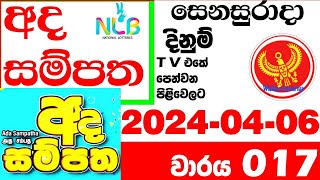 Ada Sampatha 17 Today Result 015 20240406 NLB Lottery අද සම්පත 0017 Lotherai dinum anka nlb [upl. by Anawd]