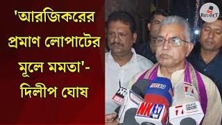 Agarpara News আগরপাড়া এসে এবার আরজিকর কান্ডে মূল অভিযুক্ত সঞ্জয় রায়কে নিয়ে মুখ খুললেন দিলীপ ঘোষ [upl. by Melborn]