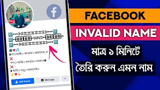 Facebook Stylish Name  How to change fb profile name in stylish font Bangla  FB Style Name change [upl. by Ennovyahs]