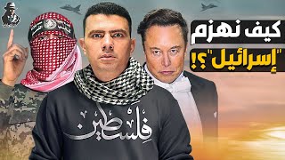 كيف يمكن للعرب هزيمة “إسرائيل” ونصرة المقاومة الفلسطينية؟ [upl. by Abihsat]