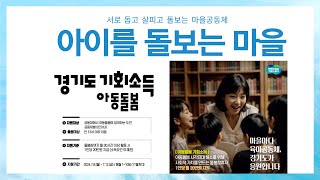 아동돌봄기회소득 아이를 돌보는 마을 마을을 살리는 공동체 [upl. by Lemmuela]