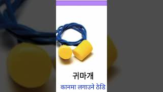 Important picture meaning koreanlanguageinnepali shortvideo [upl. by Halimeda]