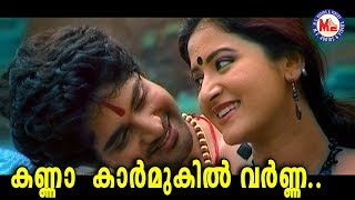 ശ്രീനന്ദനംകണ്ണാ കാർമുകിൽ വർണ്ണാKanna Karmukil VarnaSree NandanamKrishna DevotionalVideoSongs [upl. by Greggory]