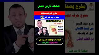 مخرج وصفات حرف الجيم شرح ثلاثي الأبعاد مخارج اللسان فارسعنتر [upl. by Reyotal]