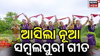 ଆସିଲା ନୂଆ ସମ୍ୱଲପୁରୀ ଗୀତ  Nuakhai Juhar  Badke Juhar  Bhetghat  Sambalpuri Comedy [upl. by Nannoc]