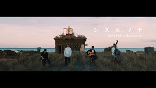 MASSAN × BASHIRY  シスルマデ 【Official Video】 [upl. by Nortad]