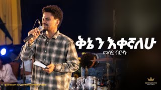 Mesay Birhanu Kingdom sound worship Night 2023 quot Kinen Ekegnalehu quot Original Song by Mihret Etefa [upl. by Thalia809]