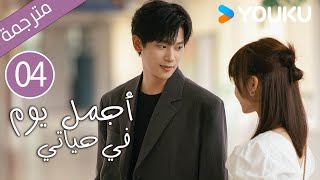 quotأجمل يوم في حياتيquot｜The Best Day Of My Life｜الحلقة 04｜تشانغ جيونغمينجيانغ جينان｜مسلسل رومانسي｜YOUKU [upl. by Fawna455]