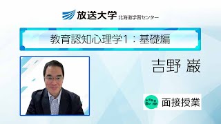 教育認知心理学1基礎編北海道学習センター／吉野 巌  北海道教育大学札幌校・准教授 [upl. by Aninnaig]