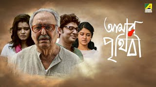 Amar Prithibi  আমার পৃথিবী  Full Movie  Soumitra Chatterjee  Monami Ghosh  Bhaswar Chatterjee [upl. by Enylodnewg]