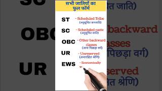 ST SC OBC UR EWS का फुल फॉर्म क्या होता है full form of St SC OBC UR EWS shorts english [upl. by Albin]