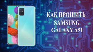 Samsung A51 прошивка [upl. by Dunn]