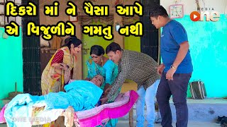 Dikaro Maa Ne Paisa Aape Ye Vijudi Ne Gamtu Nathi  Gujarati Comedy  One Media  2024 [upl. by Edina]