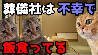 【猫ミーム】葬儀社にアルバイトとして勤めていたお話その１８ [upl. by Nayb]