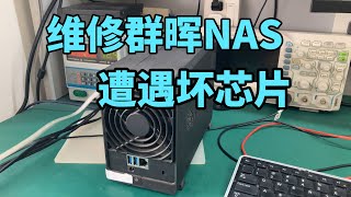 买到坏芯片真是太坑了，本来轻松秒杀的群晖NAS只能等过几天再修了 [upl. by Pollyanna939]