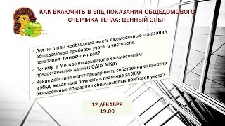 Как включить в ЕПД показания общедомового счетчика тепла ценный опыт [upl. by Chil16]