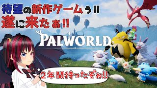 【 palworld 】期待度MAX ポ〇モンみたいな世界でサバイバル生活【１日目 】 [upl. by Geralda]