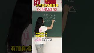 小学高年级的附加题，记住口诀很简单小学数学 教育 学习方法 思维训练 家长必看 [upl. by Tavy]