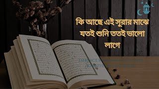 কি আছে এই সূরার মাঝে যতই শুনি ততই ভালো লাগে اللغة العربية  Islam Mind [upl. by Aekahs]