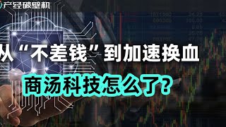 【产经破壁机051】从“不差钱”到大换血，商汤科技怎么了？ [upl. by Rochella]