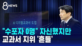 quot수포자 0명quot 자신했지만…교과서 지위 흔들  SBS 8뉴스 [upl. by Ewold]