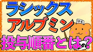 イラストで学ぶ医学！「ラシックスとアルブミンの投与順番とは？」アルブミンを先に投与する理由をわかりやすく解説！ [upl. by Aisereht]