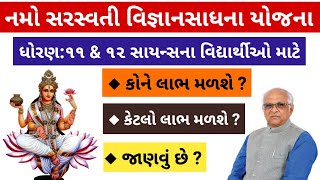 નમો સરસ્વતી વિદ્યાસહાય યોજના  Namo Sarswati Vigyan Sadhna Yojna  Gujarat Sarkar Scholarship [upl. by Yoc]