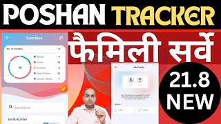 Poshan Tracker फैमिली सर्वे करें आसानी से। Poshan Tracker Family survey do easy poshantrackerfamily [upl. by Alekahs]