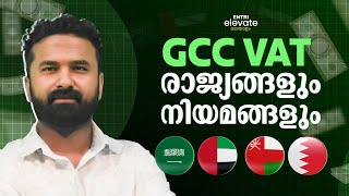 GCC രാജ്യങ്ങളും VAT നിയമങ്ങളും വെറും 4 മിനുറ്റിൽ മനസിലാക്കാം   VAT AGREEMENT  GCC ACCOUNTING [upl. by Naleag624]