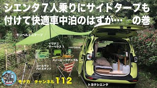 シエンタ7人乗りにサイドタープも付けて快適車中泊のはずが…の巻 モンベルミニタープ 車中泊仕様になるまで 字幕 MONAKA CHANNELモナカチャンネル112 [upl. by Jotham]