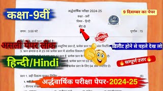 ardhvaarshik paper 2024 class 9th hindi full solution🫣कक्षा 9वीं हिंदी अर्धवार्षिक पेपर 2024 [upl. by Chung]