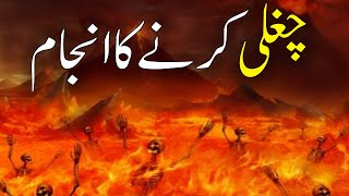 Chughal khor ka Anjam Story In Urdu  Chughli Karne Ki Saza  Islamic Kahani [upl. by Clio]