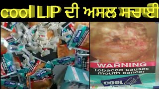 Cool LIP ਲਾਉਣ ਵਾਲਿਆਂ ਲਈ ਬੁਰੀ ਖ਼ਬਰ [upl. by Nytsirk]