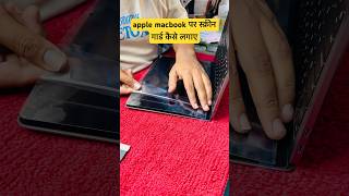 Apple Mackbook Par Screen Guard Kese Lagaen How To Apply Laptop Screen Guard ✅ macbook laptop [upl. by Franza626]