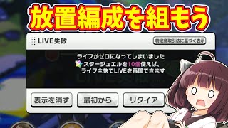 【デレステ】きりたんが初見で放置編成を組んでみた実況プレイ 45【voiceroid実況】 [upl. by Annamaria]