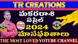 మకరరాశి 2024 ఏప్రిల్ మాసఫలితాలు  MAKARA RASI APRIL 2024 MONTHLY PREDICTIONS  TR CREATIONS [upl. by Kirtap546]