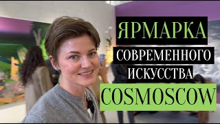 Обзор ярмарки современного искусства Cosmoscow 2024 [upl. by Cliff]