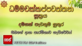 Dhammachakkappawaththana suthraya  ධම්මචක්කප්පවත්තන සූත්‍රය  දම්සක් පැවතුම් සුතුර [upl. by Grosvenor]