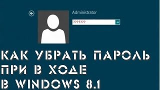 Как убрать запрос пароля при входе в Windows 81 [upl. by Sebastien584]